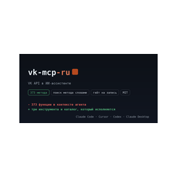 VK API MCP (RU) — товары, сообщества, реклама logo